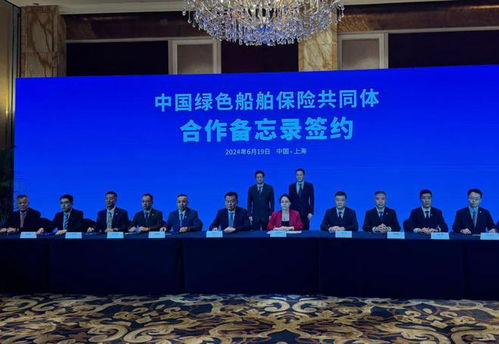 绿色船舶保险共同体合作协议在第十五届陆家嘴论坛签约，航运界与船舶租赁共启新章